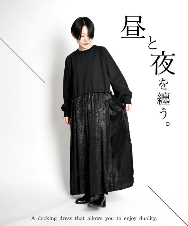 昼と夜を纏う。ドッキングワンピース