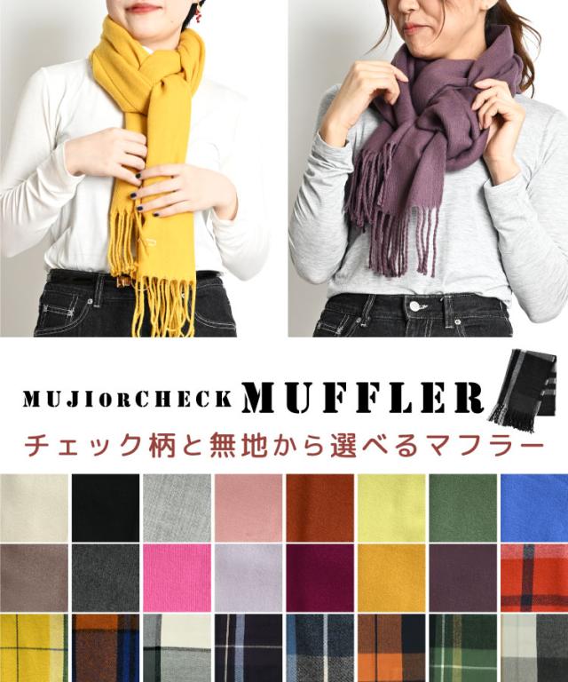 かわいいを選ぶ。ストールマフラー