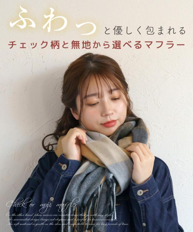 かわいいを選ぶ。ストールマフラー