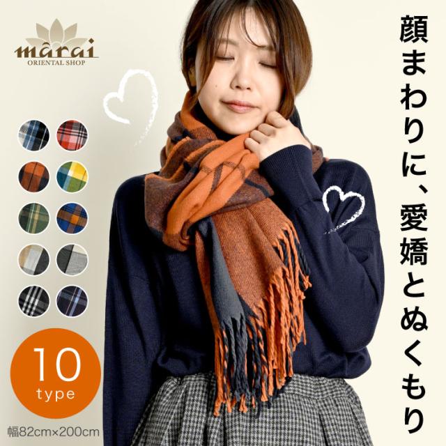 顔まわりに、愛嬌とぬくもり。大判チェックマフラー