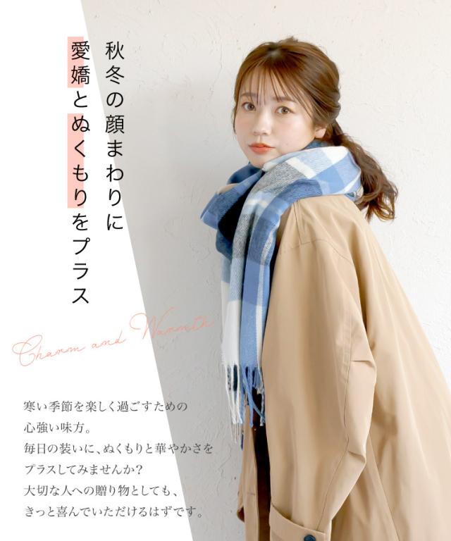 顔まわりに、愛嬌とぬくもり。大判チェックマフラー