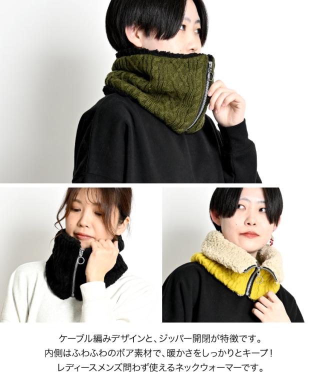 ニットボアネックウォーマー