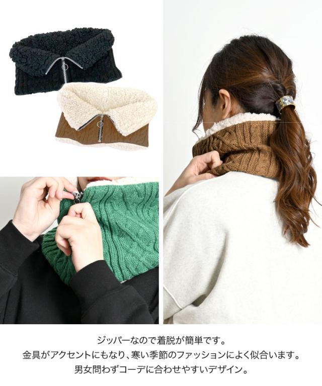 ニットボアネックウォーマー