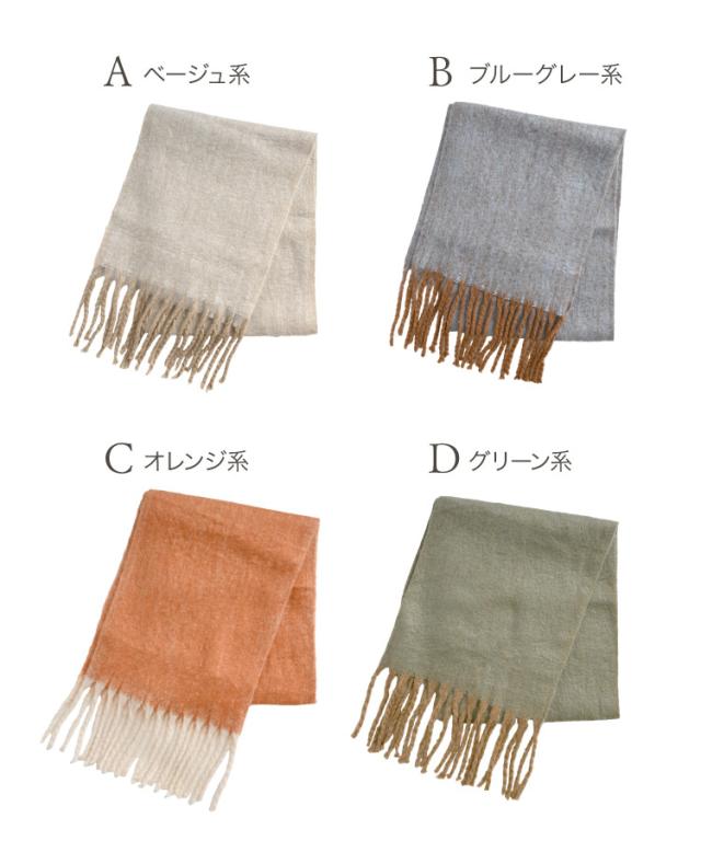 HOTする色合い。ニュアンスフリンジマフラー