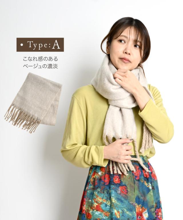 HOTする色合い。ニュアンスフリンジマフラー