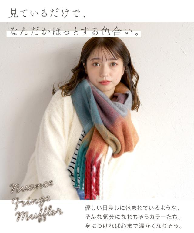 HOTする色合い。ニュアンスフリンジマフラー