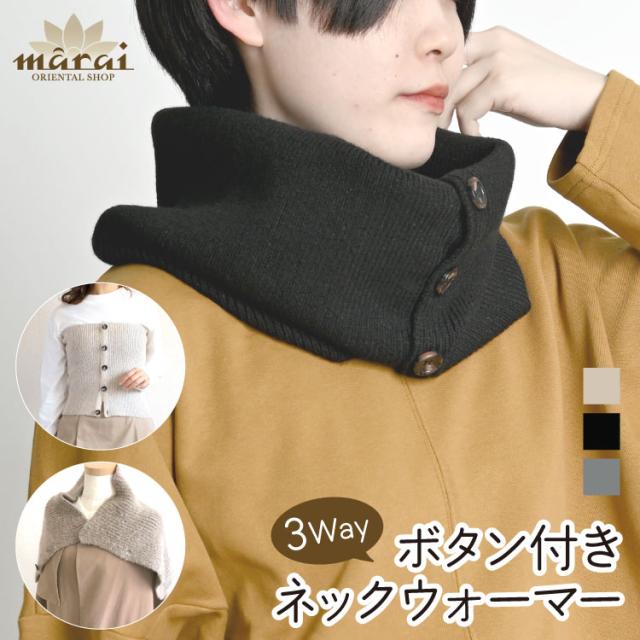 よくばり3Way。ボタン付きネックウォーマー
