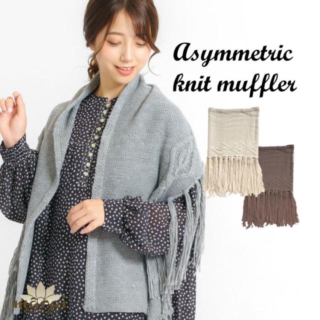 個性際立つ。片フリンジニットマフラー