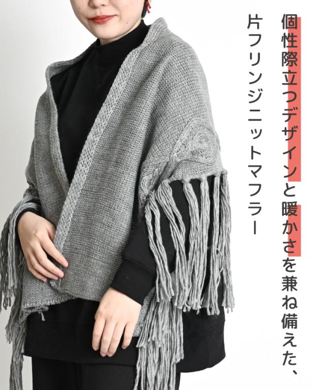 個性際立つ。片フリンジニットマフラー
