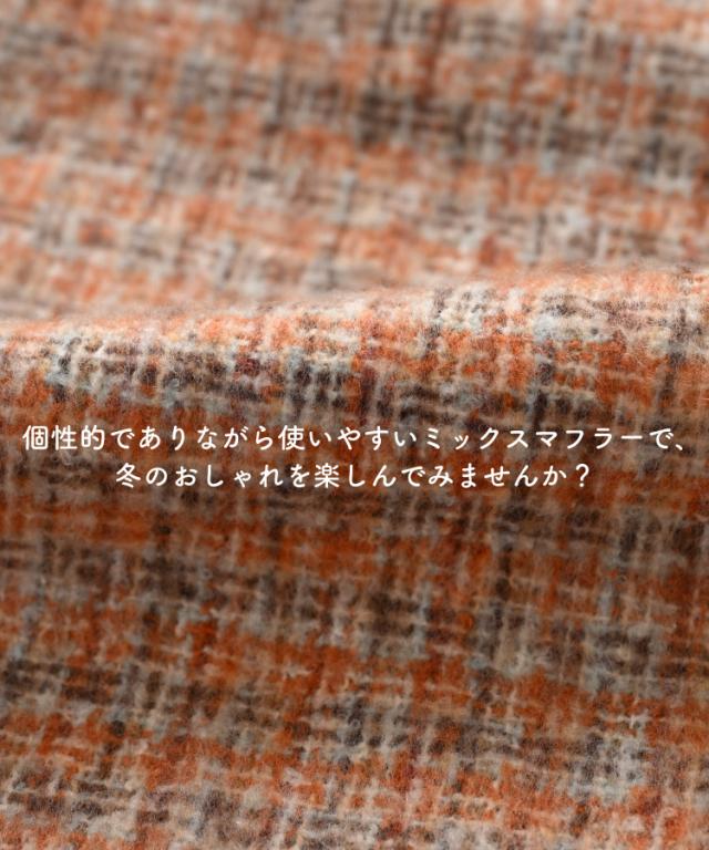 装いに彩りを。ミックスマフラー