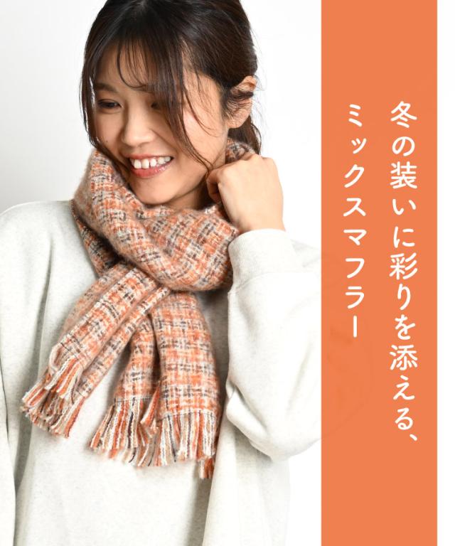 装いに彩りを。ミックスマフラー