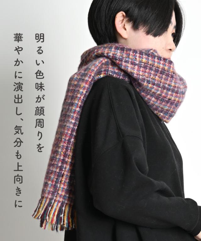 装いに彩りを。ミックスマフラー