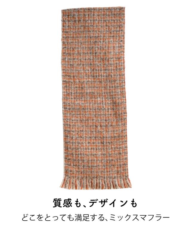 装いに彩りを。ミックスマフラー