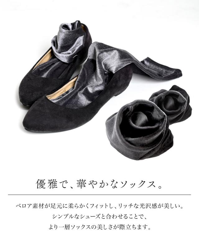 トレンドの足音。ベロアソックス