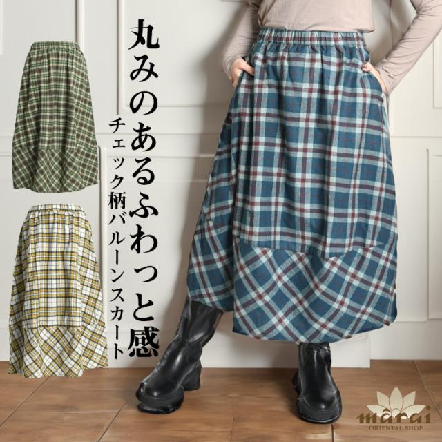 丸みのあるふわっと感。チェック柄バルーンスカート