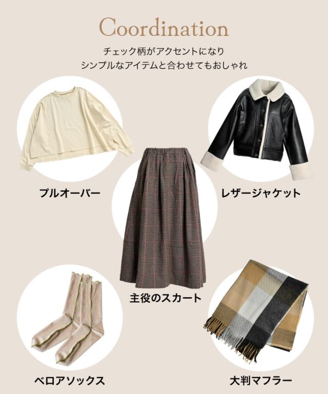 秋冬の雰囲気をまとって。チェック柄スカート