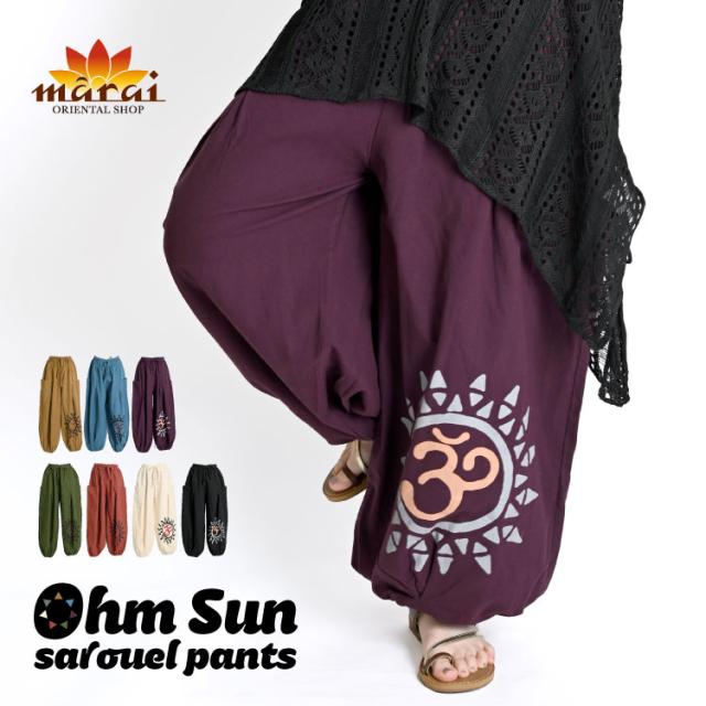 オーム太陽サルエルパンツ