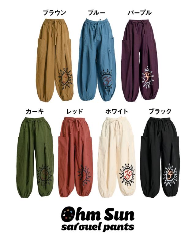 オーム太陽サルエルパンツ