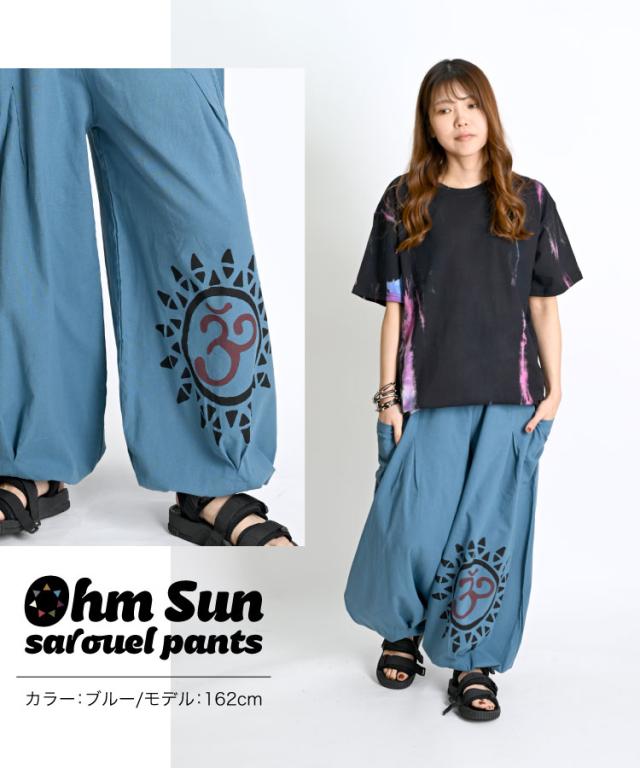 オーム太陽サルエルパンツ