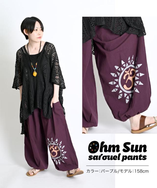 オーム太陽サルエルパンツ
