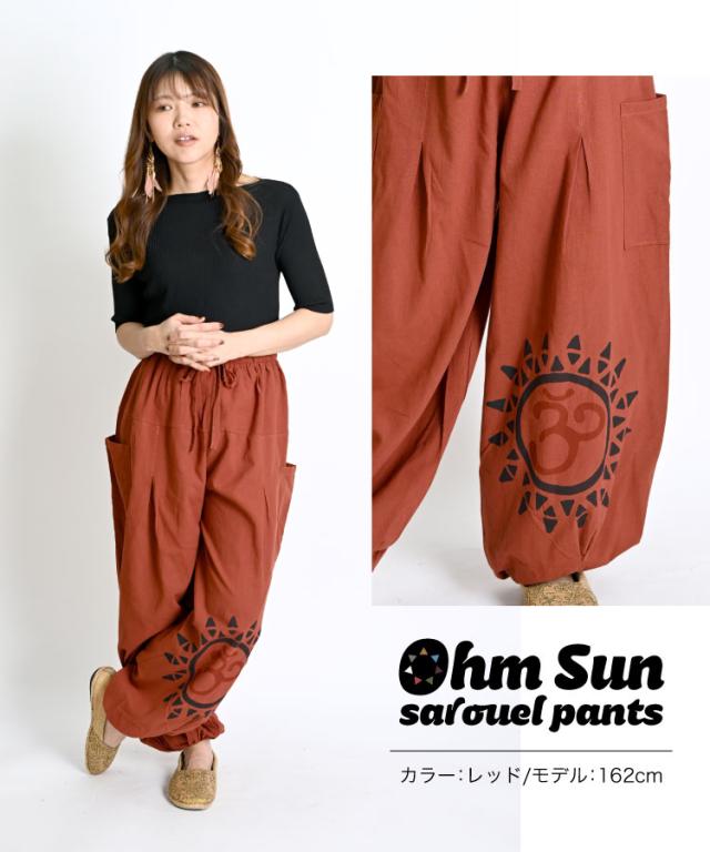 オーム太陽サルエルパンツ