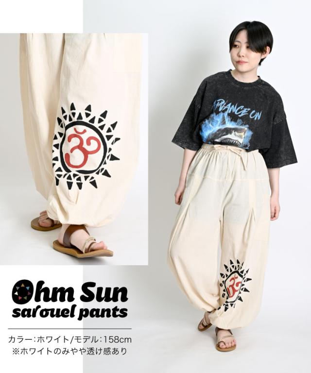 オーム太陽サルエルパンツ