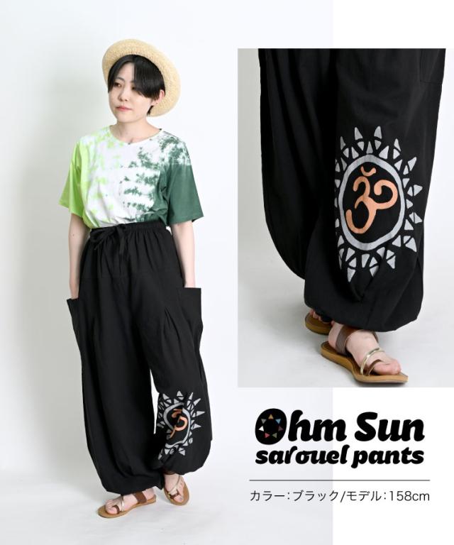 オーム太陽サルエルパンツ