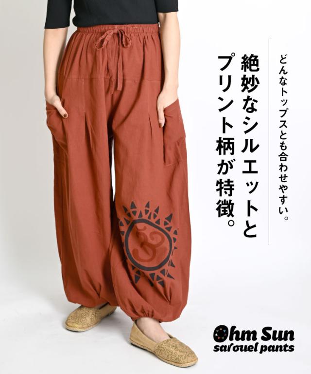オーム太陽サルエルパンツ