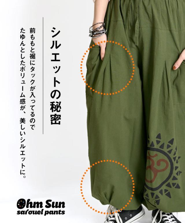 オーム太陽サルエルパンツ