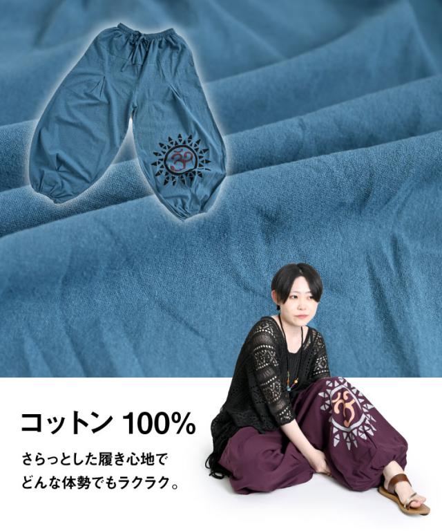 オーム太陽サルエルパンツ