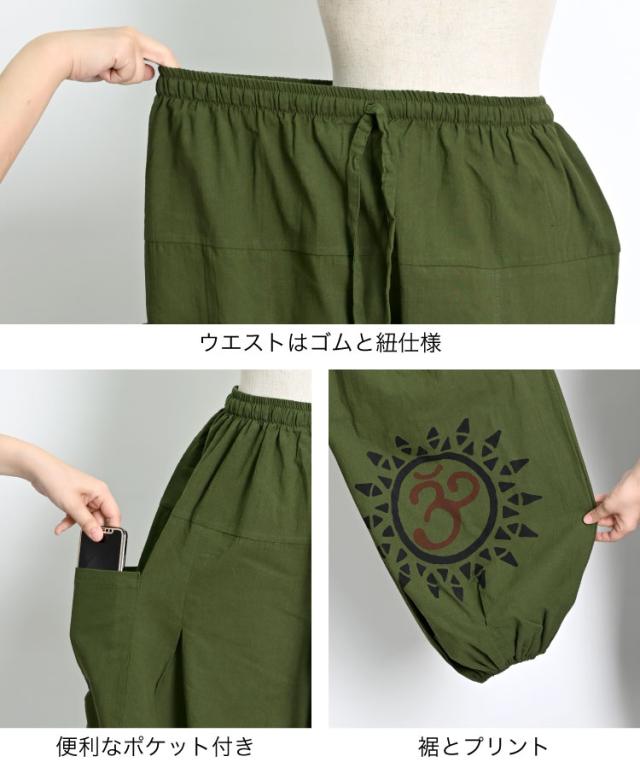 オーム太陽サルエルパンツ