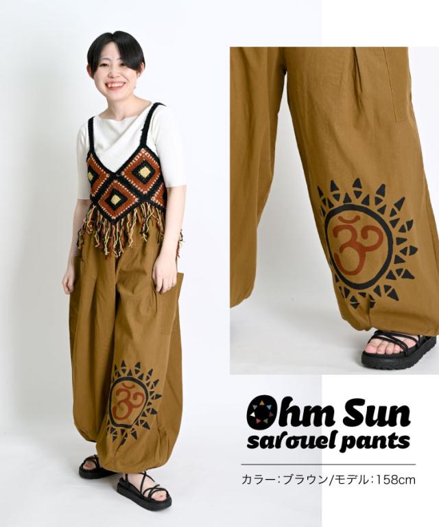 オーム太陽サルエルパンツ