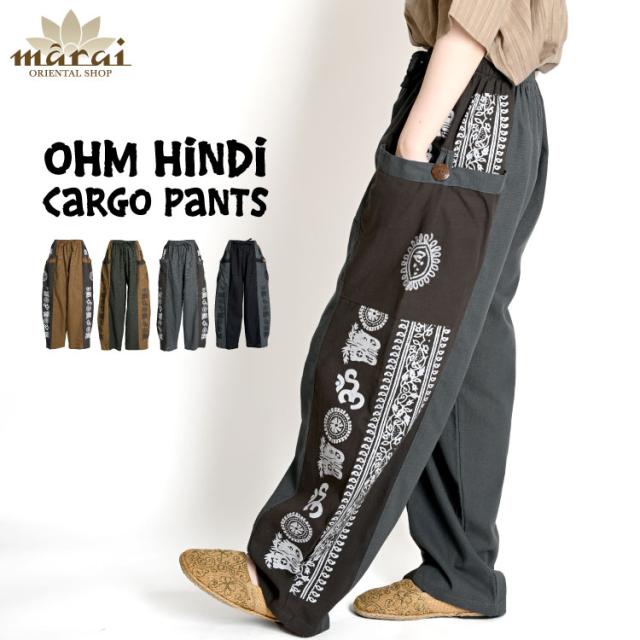 カルチャーミックスな着こなし。オームヒンディーカーゴパンツ