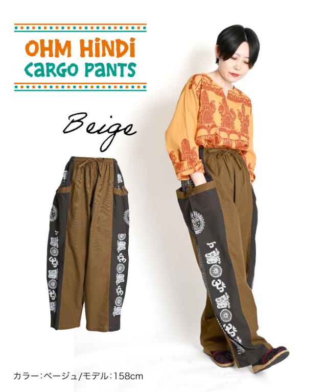 カルチャーミックスな着こなし。オームヒンディーカーゴパンツ
