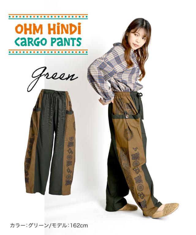 カルチャーミックスな着こなし。オームヒンディーカーゴパンツ