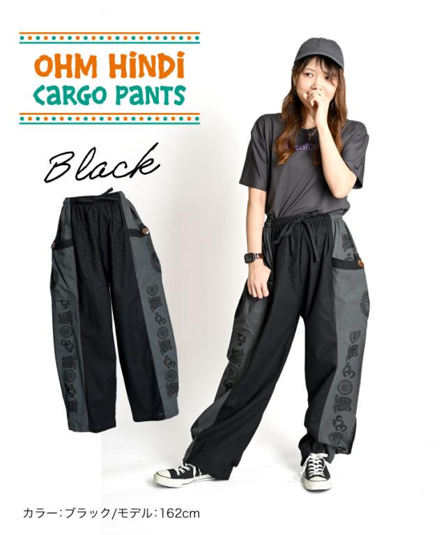 カルチャーミックスな着こなし。オームヒンディーカーゴパンツ