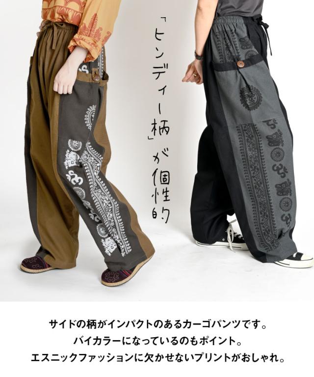 カルチャーミックスな着こなし。オームヒンディーカーゴパンツ