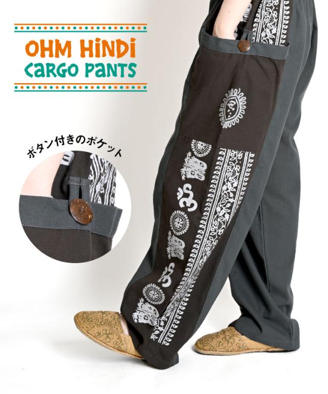 カルチャーミックスな着こなし。オームヒンディーカーゴパンツ