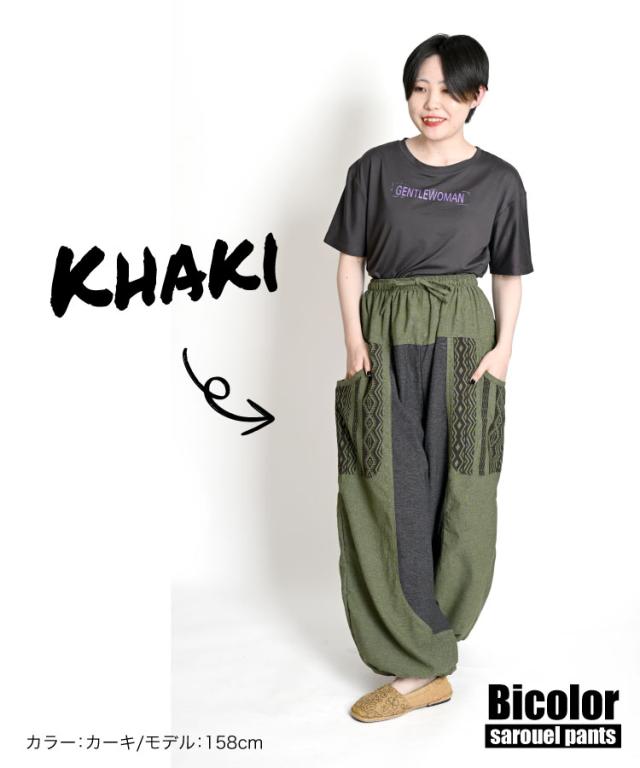 どの角度から見てもキマる。バイカラーサルエルパンツ