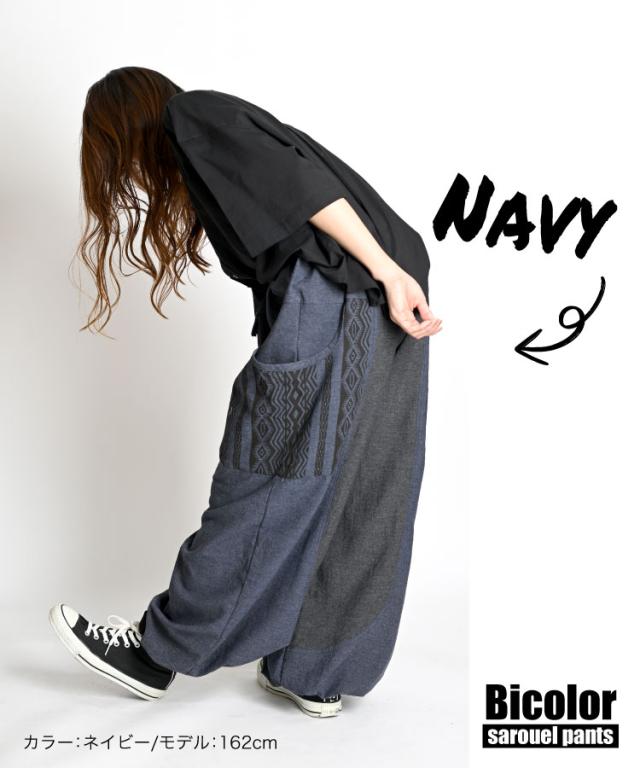 どの角度から見てもキマる。バイカラーサルエルパンツ