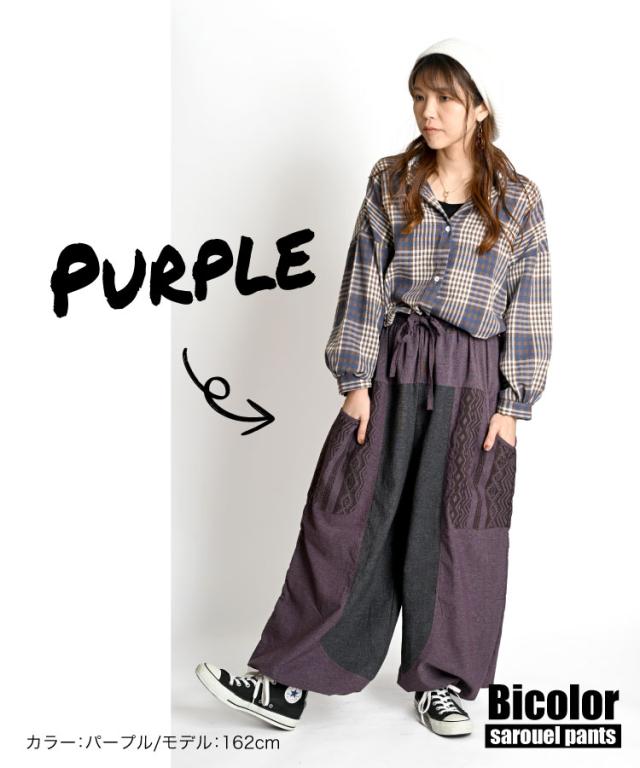 どの角度から見てもキマる。バイカラーサルエルパンツ