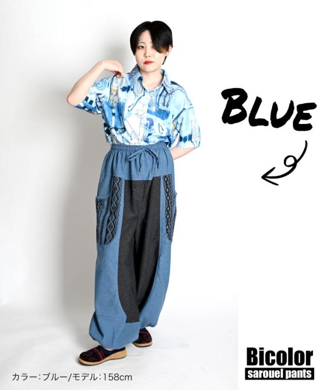 どの角度から見てもキマる。バイカラーサルエルパンツ