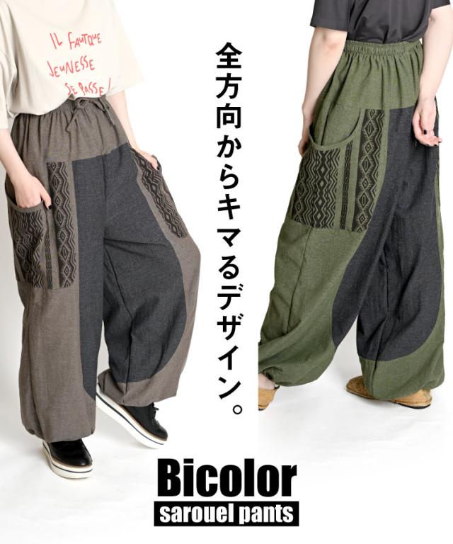 どの角度から見てもキマる。バイカラーサルエルパンツ