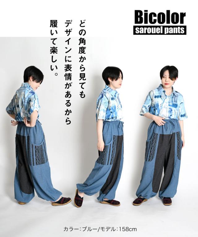 どの角度から見てもキマる。バイカラーサルエルパンツ