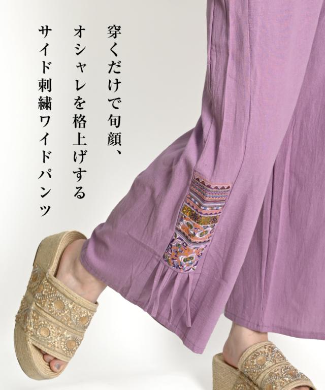 オシャレを格上げする。サイド刺繍ワイドパンツ