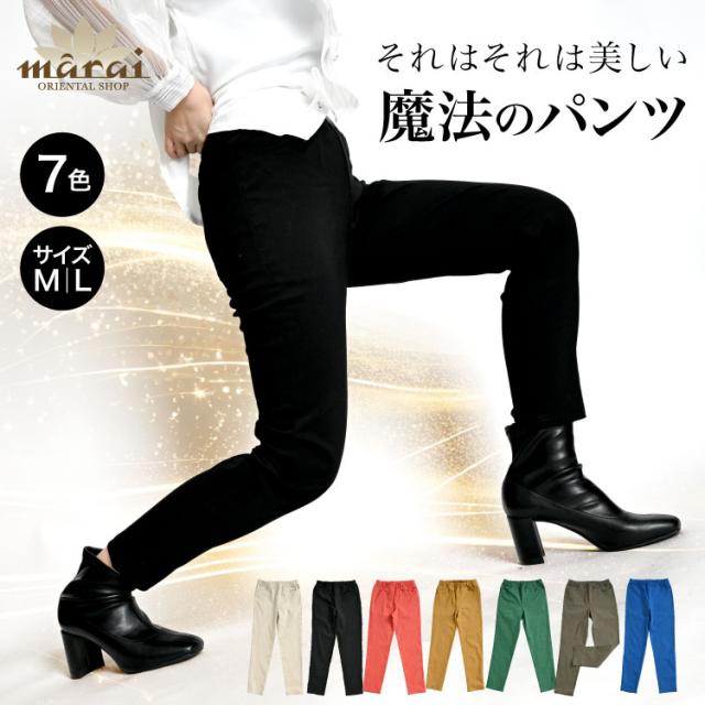 キレイの魔法をかける。スリムパンツ