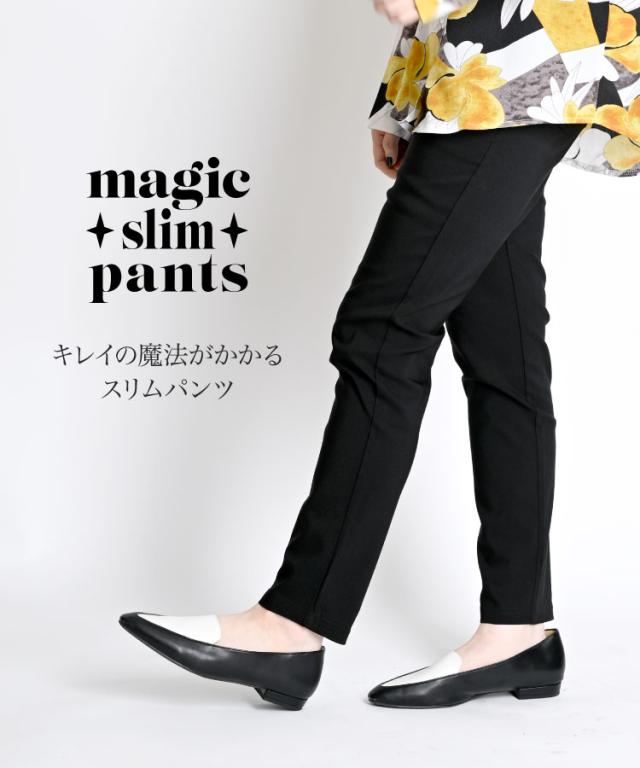 キレイの魔法をかける。スリムパンツ