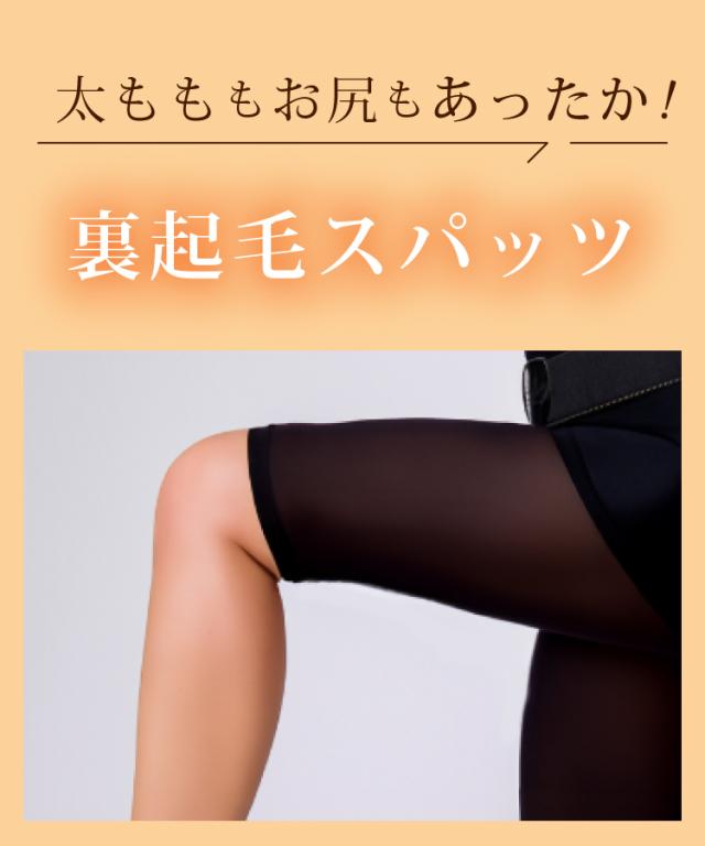 安心する穿き心地。裏起毛スパッツ