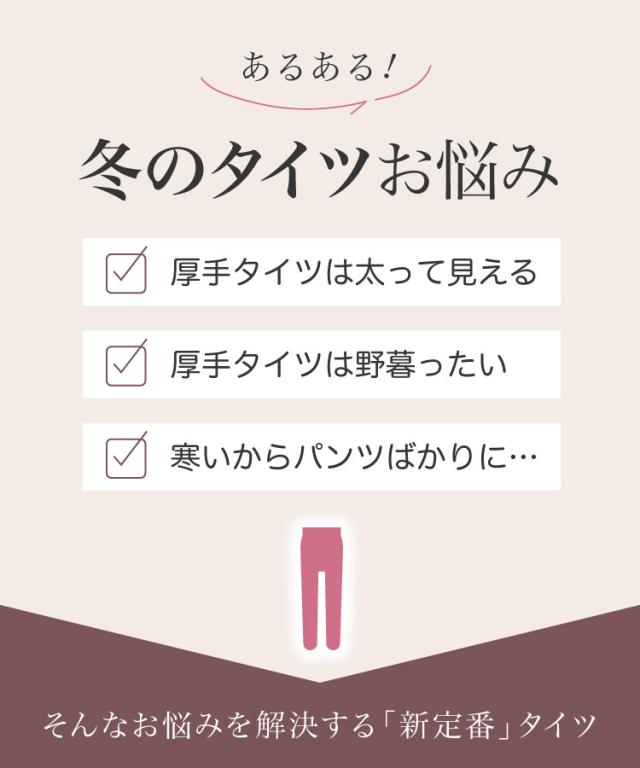 新定番のフェイクタイツ。ストッキング風タイツ