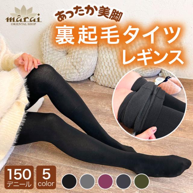 裏起毛タイツ